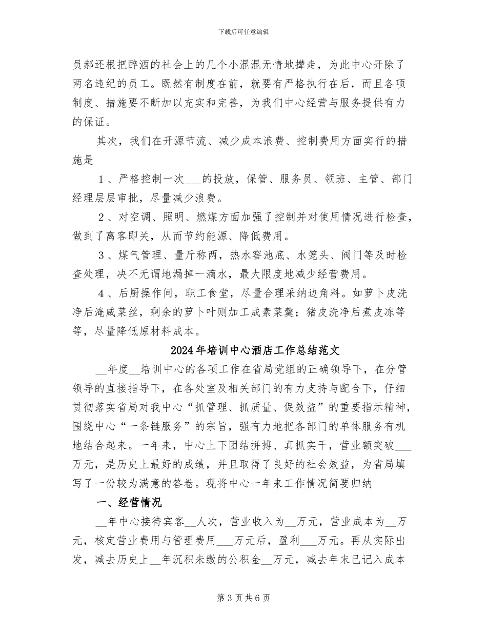 2024年培训中心酒店工作总结_第3页