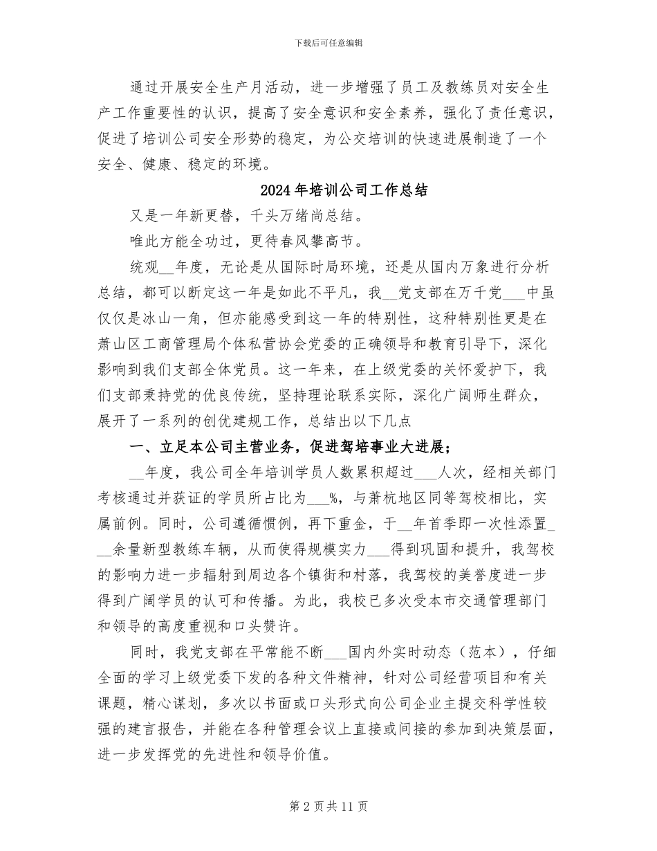 2024年培训公司安全生产月总结_第2页