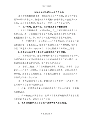 2024年培训公司安全生产月总结