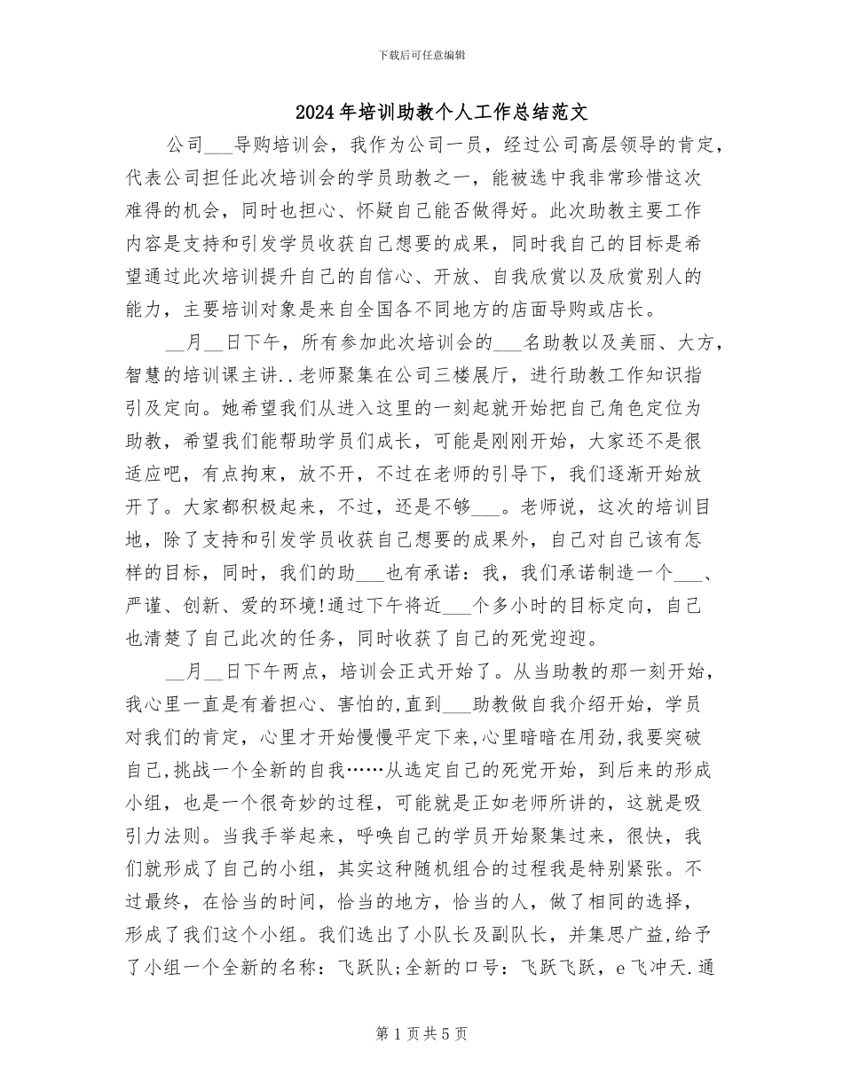 2024年培训助教个人工作总结范文_第1页