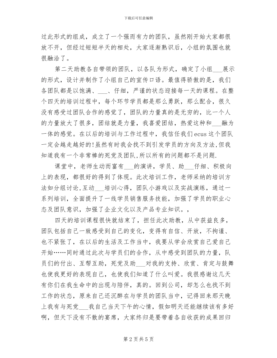 2024年培训助教个人工作总结范文_第2页