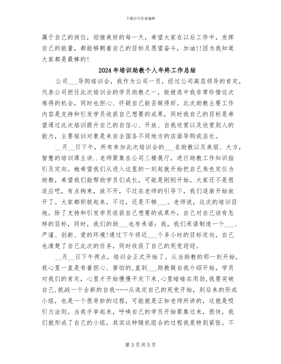 2024年培训助教个人工作总结范文_第3页