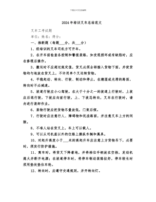 2024年培训叉车总结范文