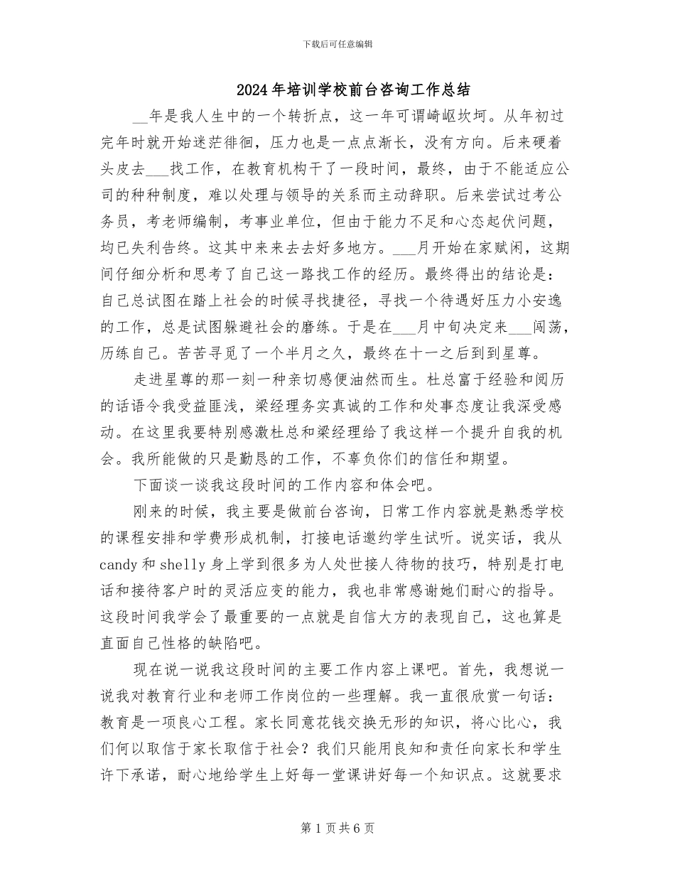 2024年培训学校前台咨询工作总结_第1页