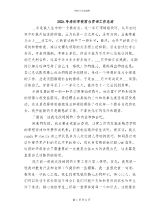 2024年培训学校前台咨询工作总结