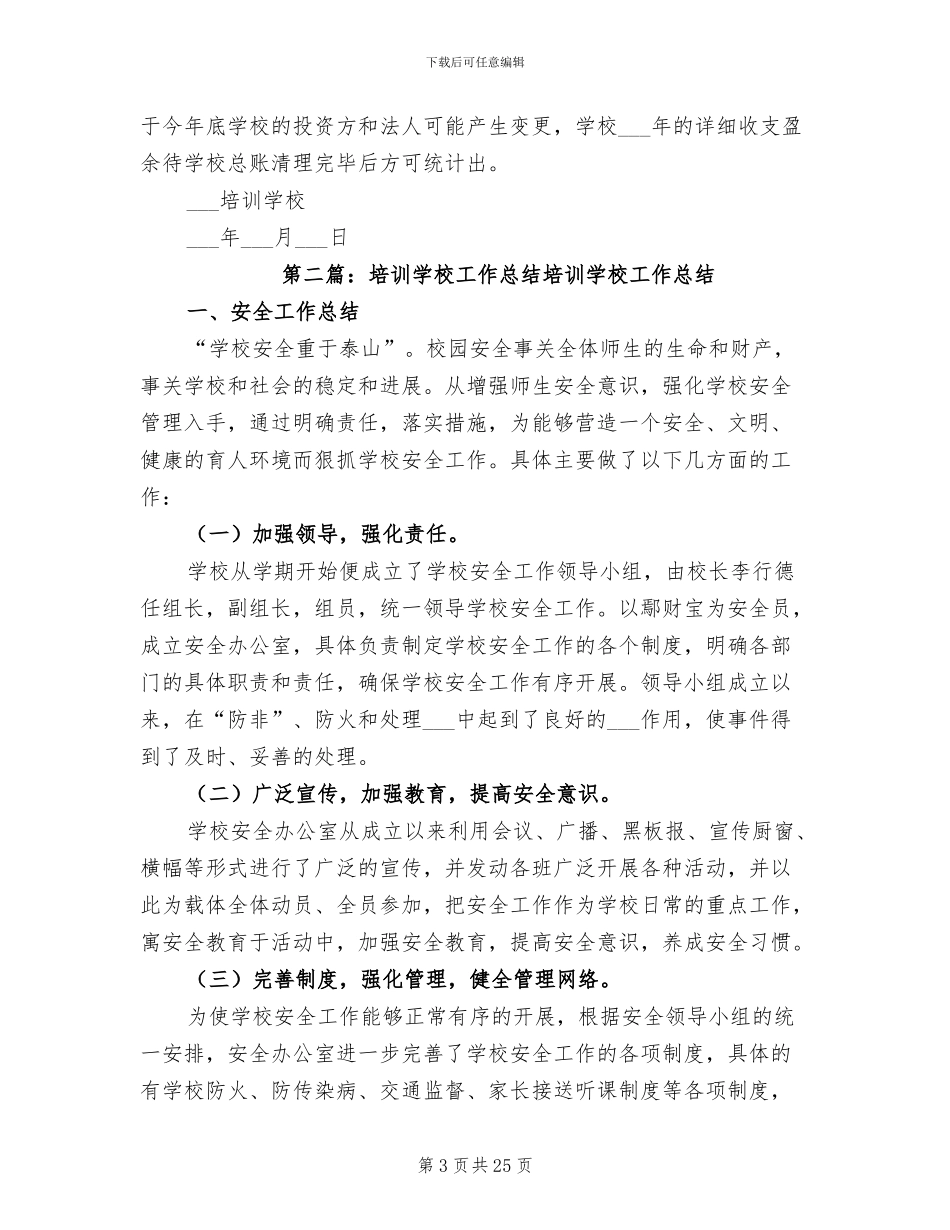 2024年培训学校工作总结模板_第3页