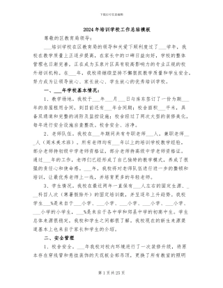 2024年培训学校工作总结模板