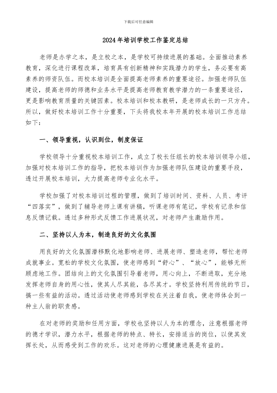 2024年培训学校工作鉴定总结_第1页