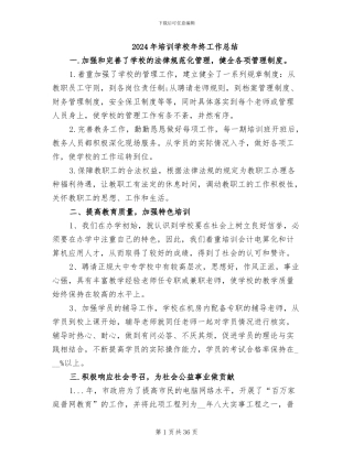 2024年培训学校年终工作总结