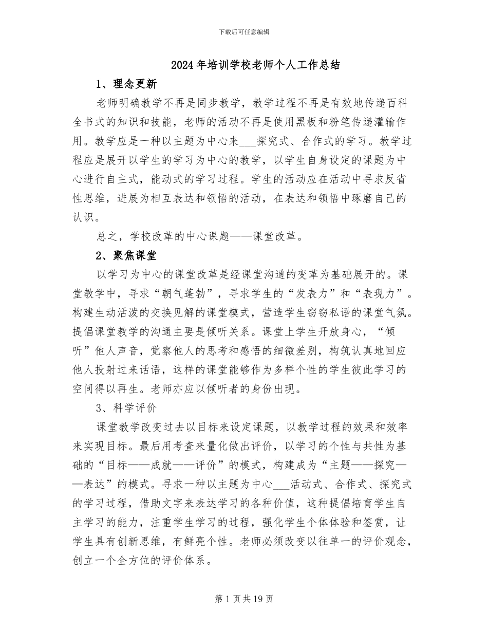 2024年培训学校教师个人工作总结_第1页