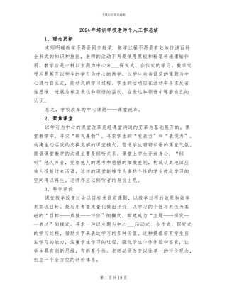 2024年培训学校教师个人工作总结