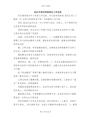 2024年培训学校招生工作总结