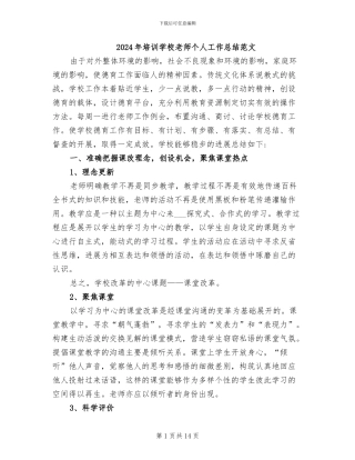 2024年培训学校教师个人工作总结范文
