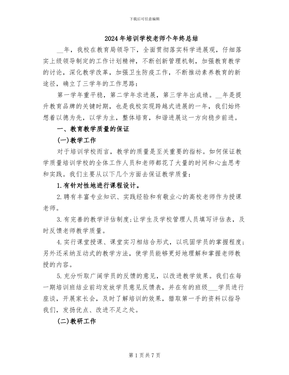 2024年培训学校教师个年终总结_第1页