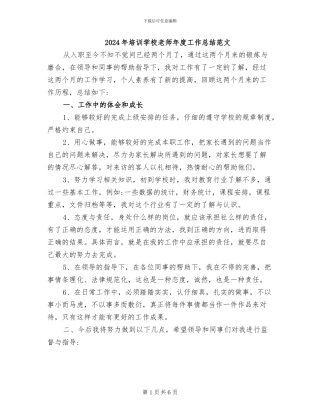 2024年培训学校教师年度工作总结范文