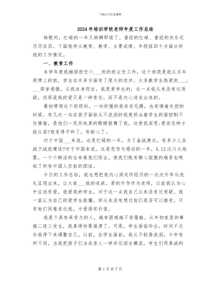 2024年培训学校教师年度工作总结
