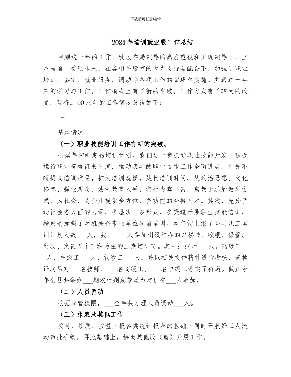2024年培训就业股工作总结_第1页