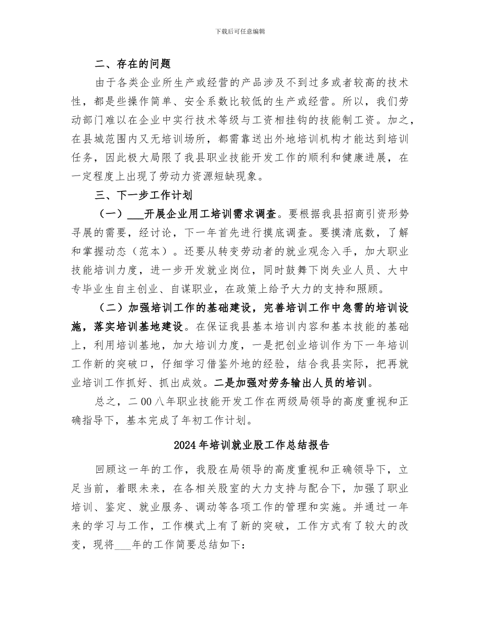 2024年培训就业股工作总结_第2页