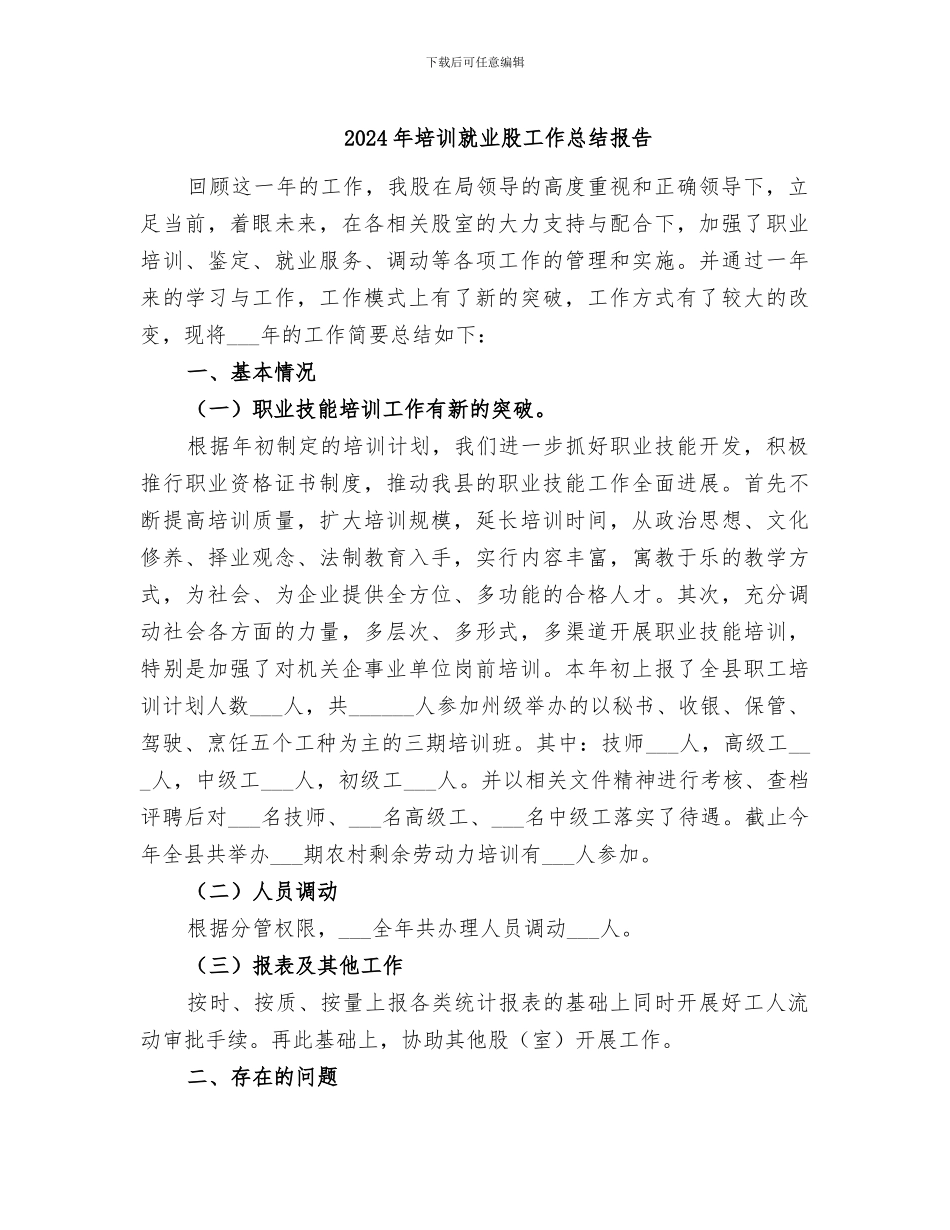 2024年培训就业股工作总结报告_第1页