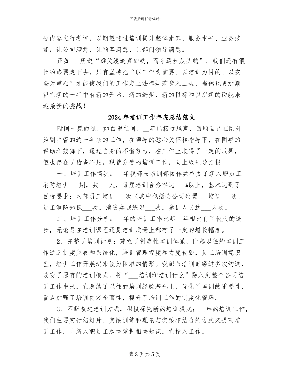 2024年培训工作年底总结_第3页