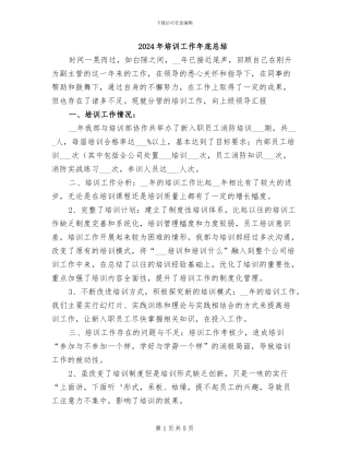 2024年培训工作年底总结