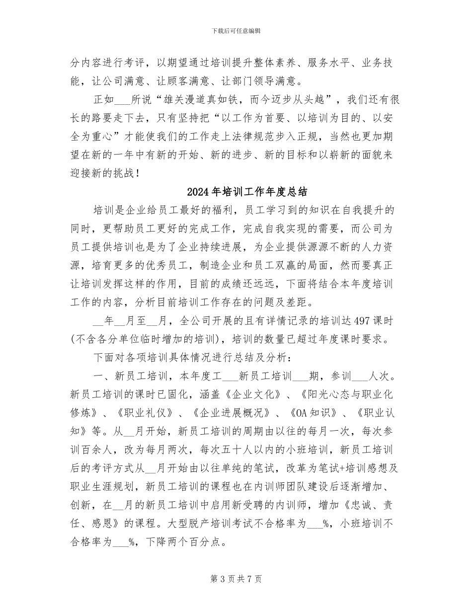 2024年培训工作年底总结范文_第3页