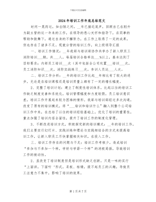 2024年培训工作年底总结范文