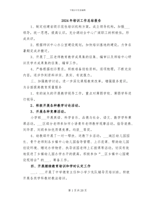 2024年培训工作总结报告