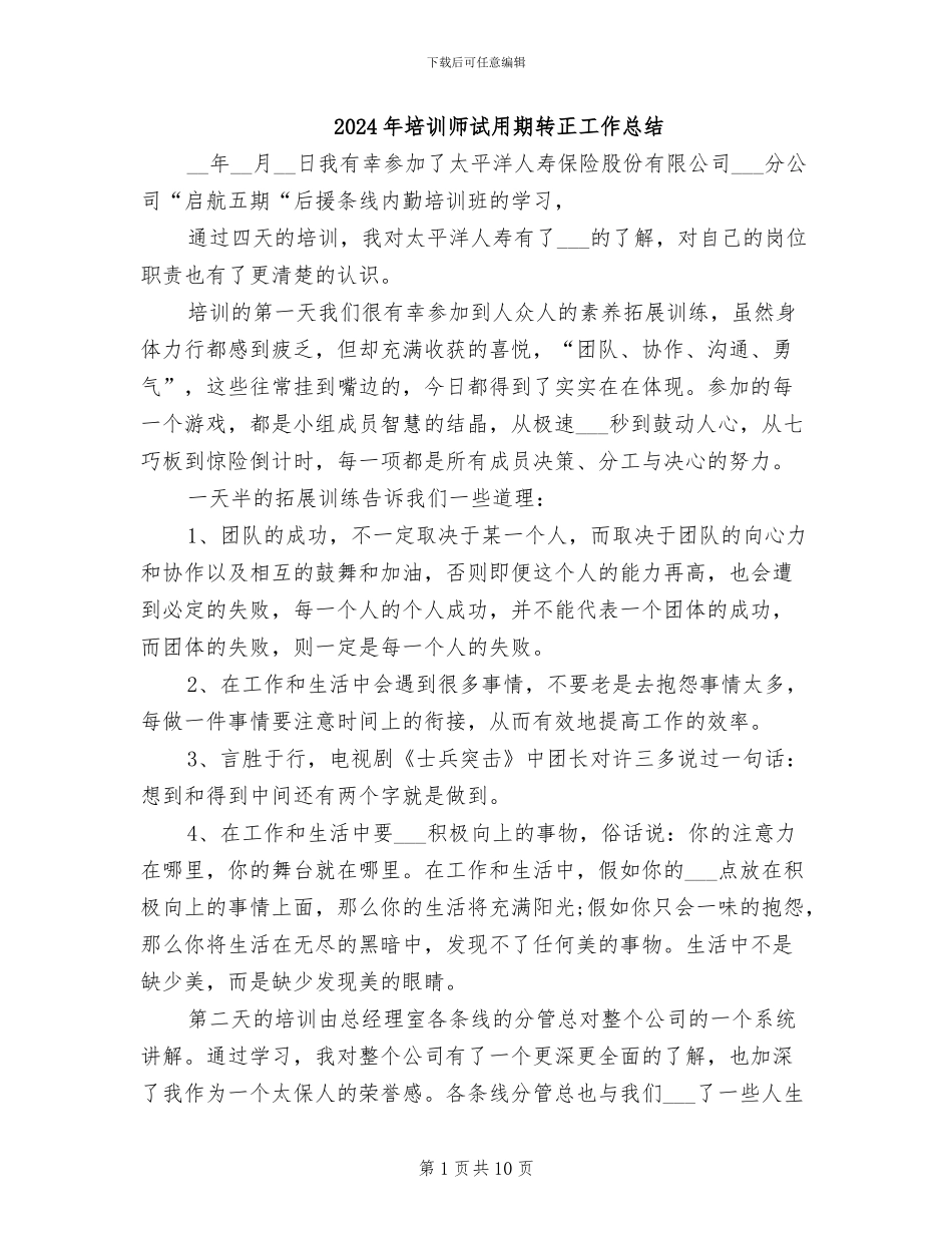 2024年培训师试用期转正工作总结_第1页