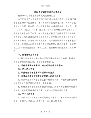 2024年培训效果意见反馈总结