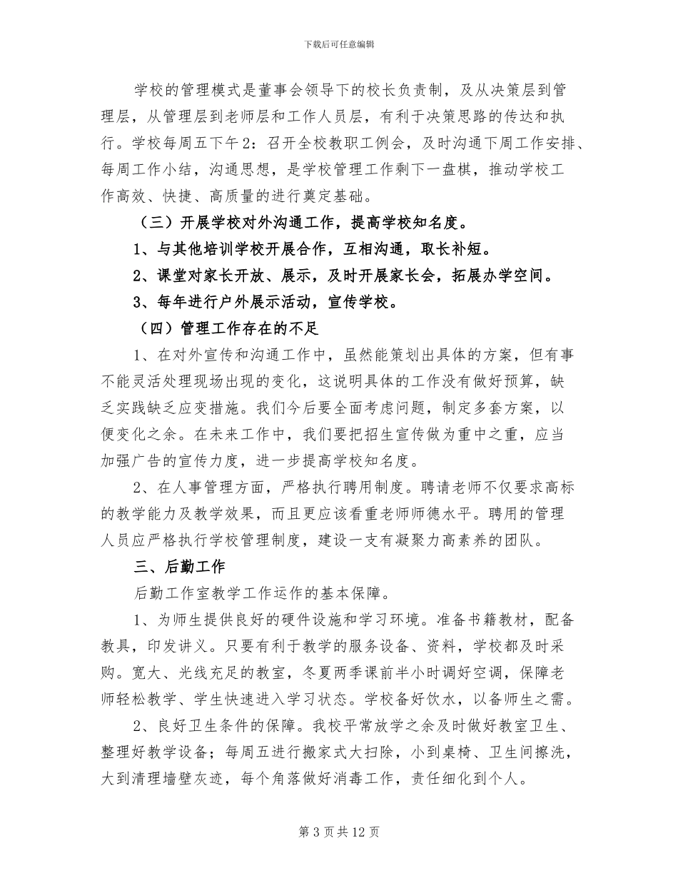 2024年培训机构工作总结范文_第3页