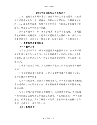 2024年培训机构工作总结范文