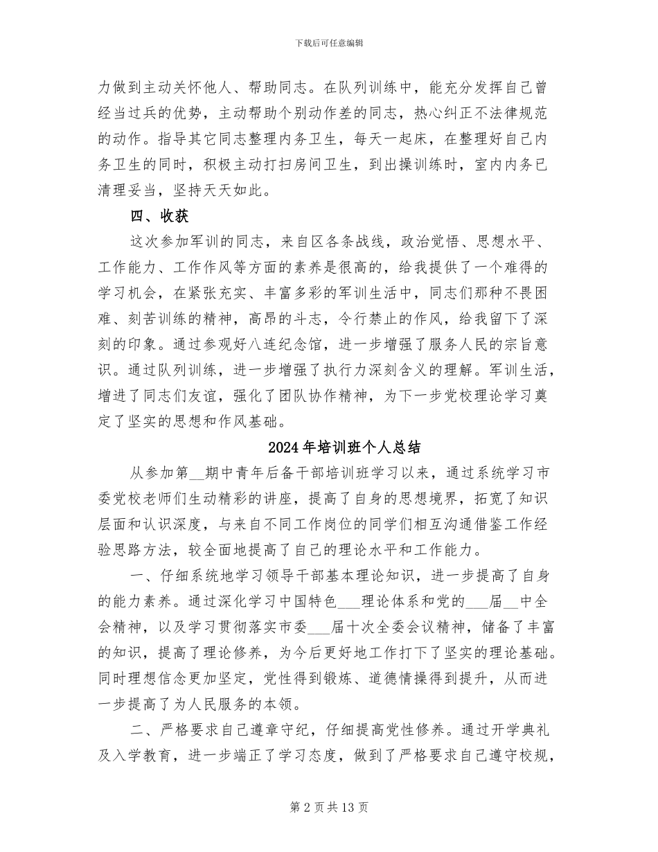 2024年培训班个人军训总结范文_第2页