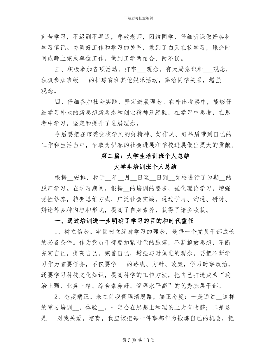 2024年培训班个人军训总结范文_第3页