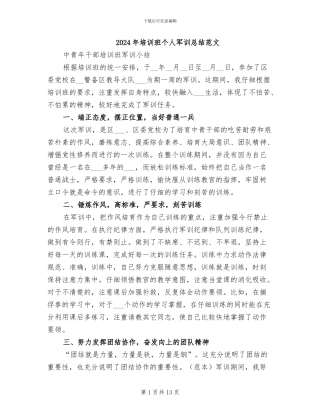 2024年培训班个人军训总结范文