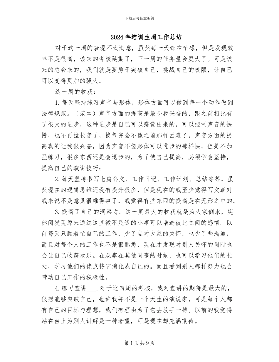 2024年培训生周工作总结_第1页