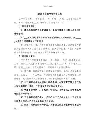2024年培训管理评审总结