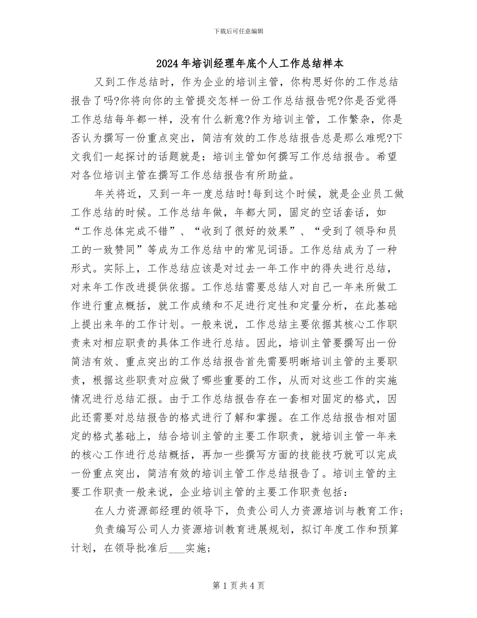 2024年培训经理年底个人工作总结样本_第1页