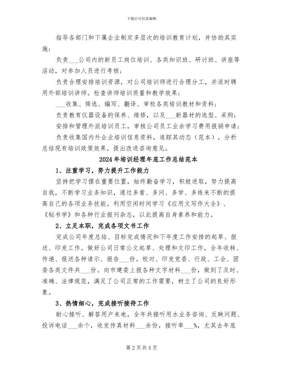 2024年培训经理年底个人工作总结样本_第2页