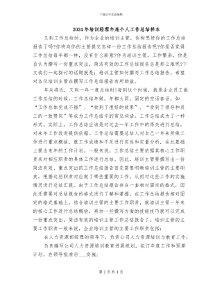 2024年培训经理年底个人工作总结样本