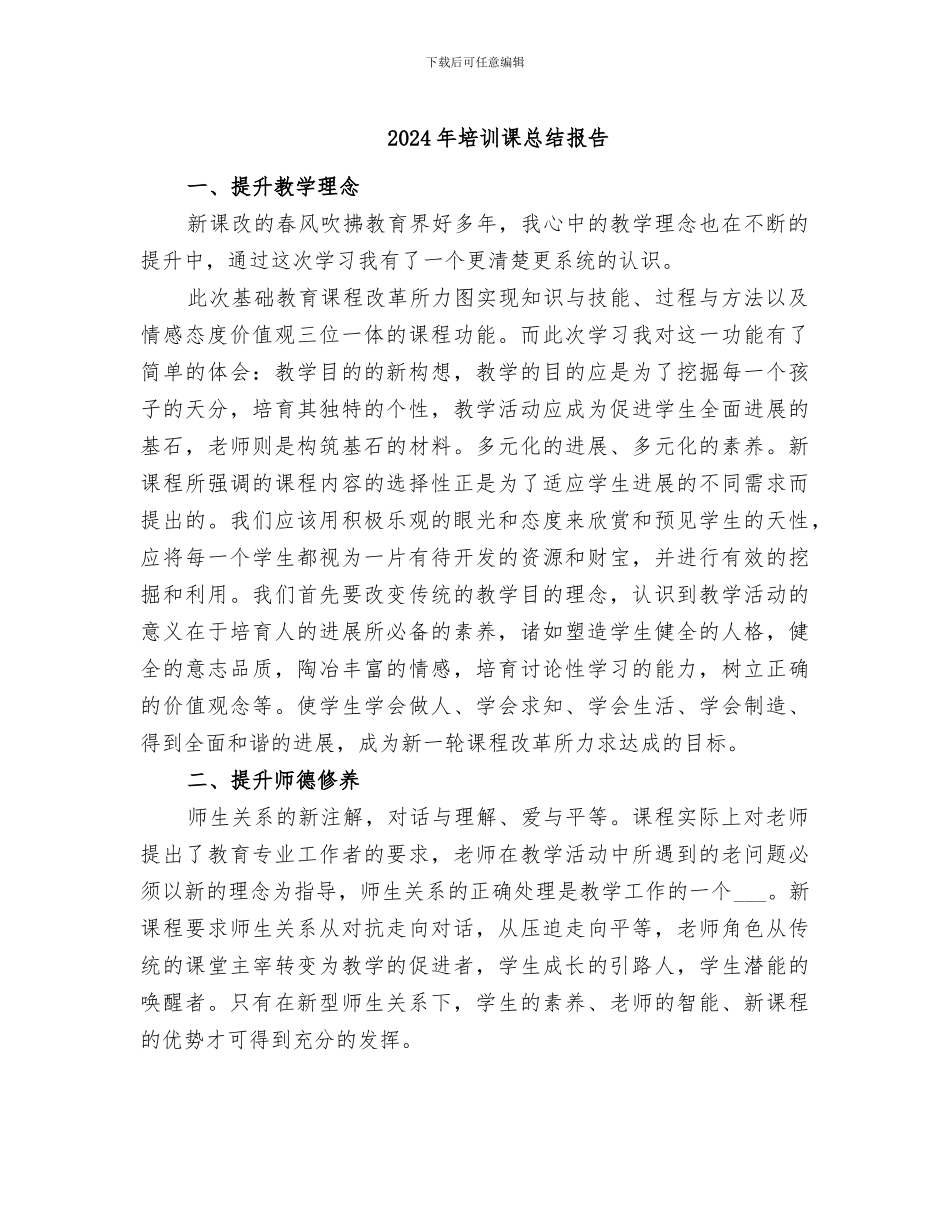 2024年培训课总结报告_第1页
