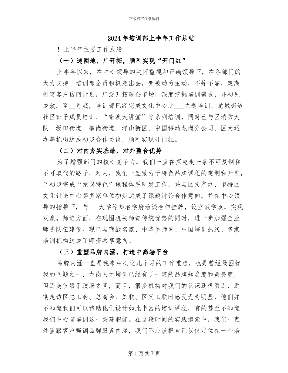 2024年培训部上半年工作总结_第1页