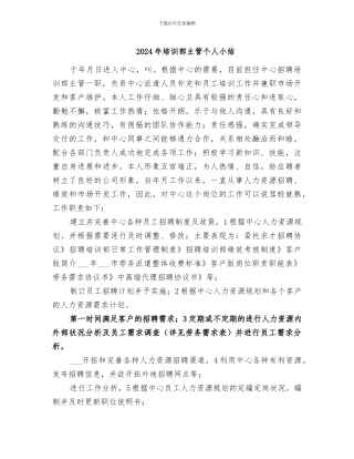 2024年培训部主管个人小结