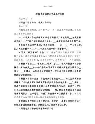 2024年培训部二季度工作总结