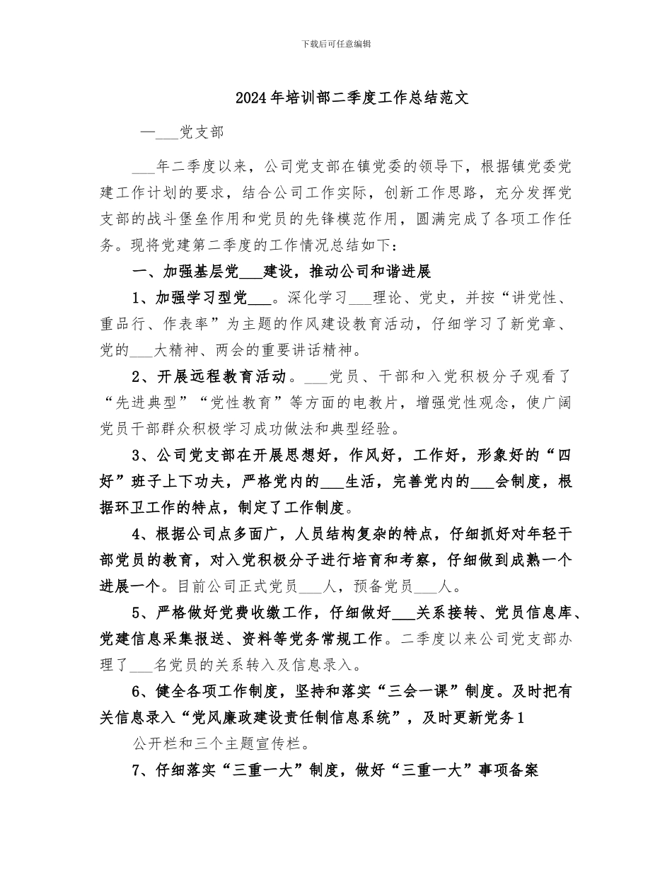 2024年培训部二季度工作总结范文_第1页