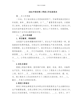 2024年培训部二季度工作总结范本