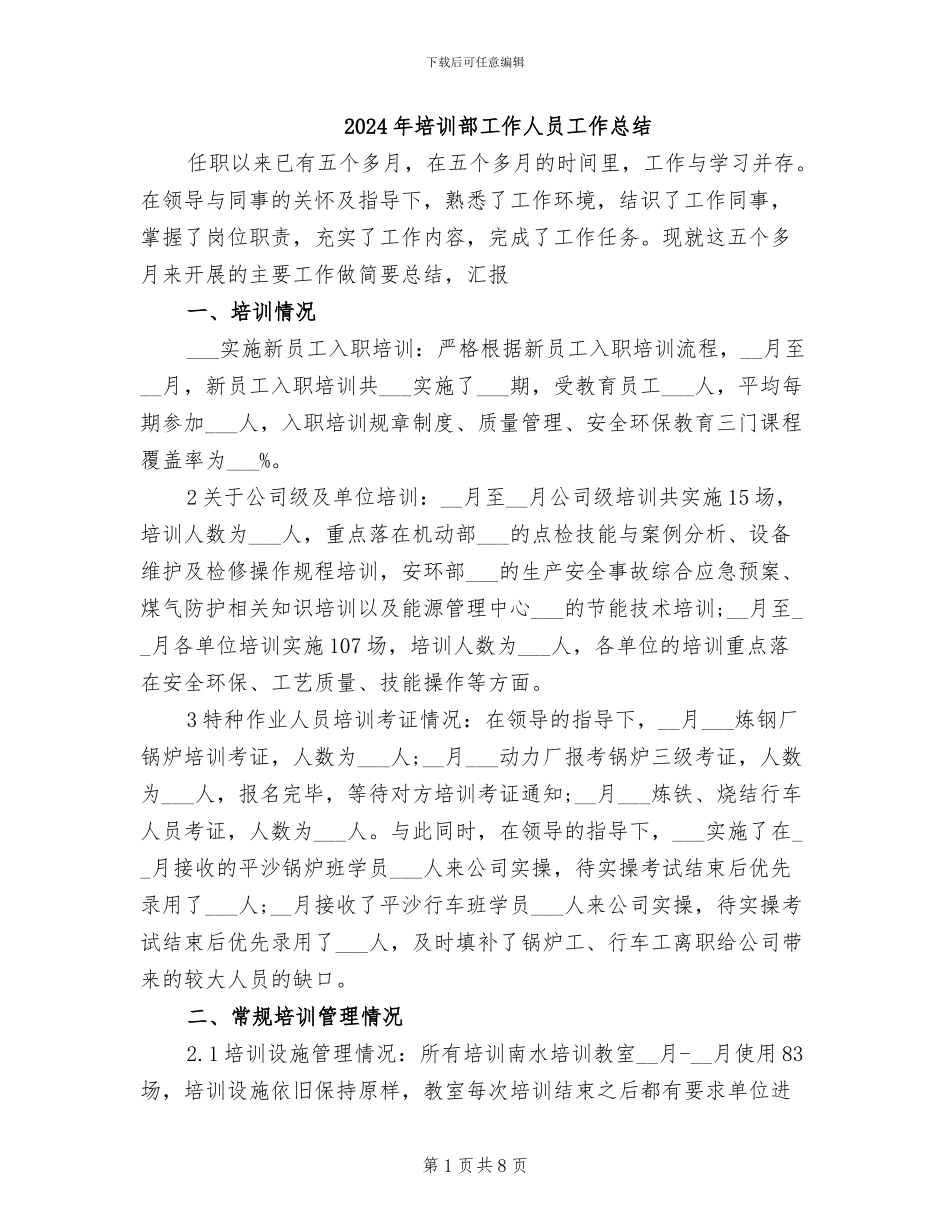 2024年培训部工作人员工作总结_第1页