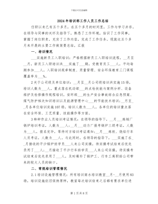 2024年培训部工作人员工作总结
