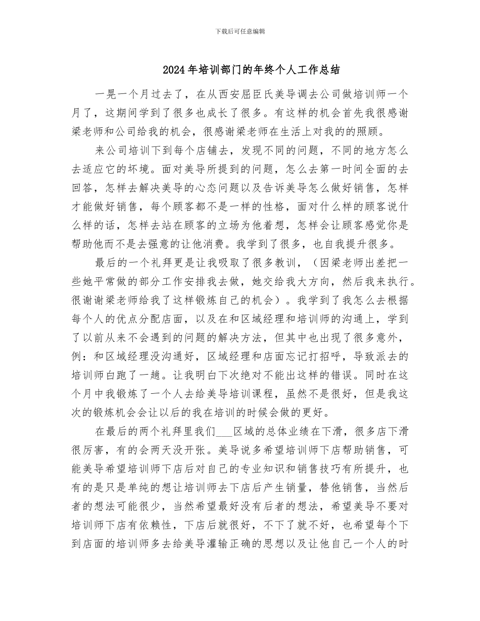 2024年培训部门的年终个人工作总结_第1页