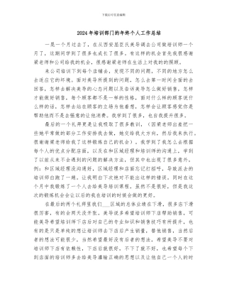 2024年培训部门的年终个人工作总结